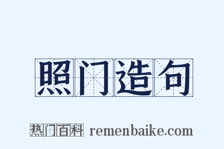 照门造句是什么意思的图片